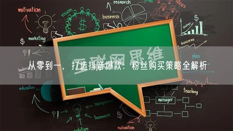 从零到一，打造抖音爆款：粉丝增长策略全解析