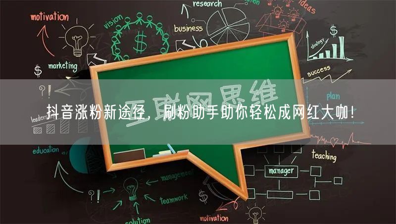 抖音涨粉新途径，刷粉助手助你轻松成网红大咖！