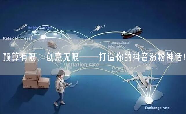 预算有限，创意无限——打造你的抖音涨粉神话！