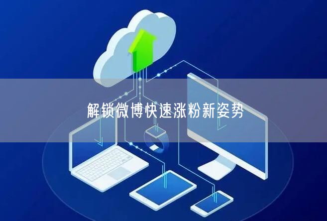 解锁微博快速涨粉新姿势