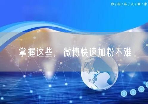 掌握这些，微博快速加粉不难
