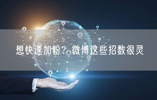 想快速加粉？微博这些招数很灵