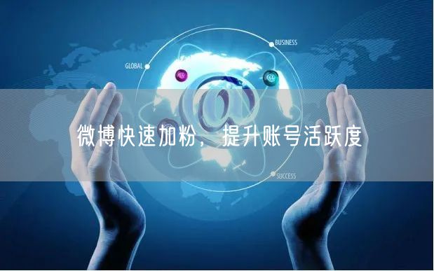 微博快速加粉，提升账号活跃度