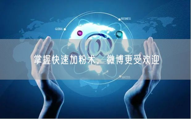 掌握快速加粉术，微博更受欢迎