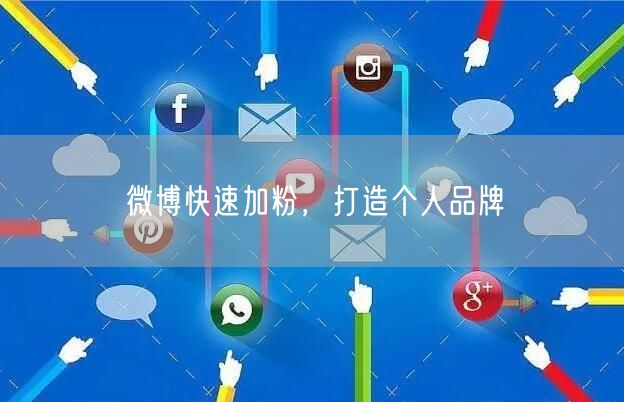微博快速加粉，打造个人品牌