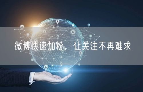 微博快速加粉，让关注不再难求