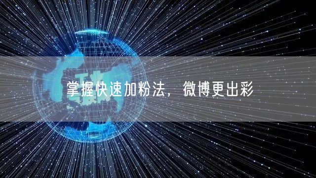 掌握快速加粉法，微博更出彩