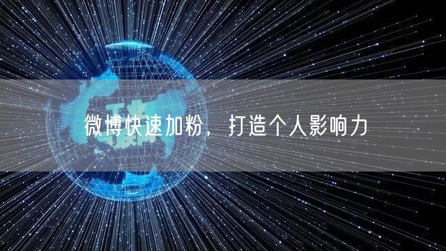 微博快速加粉，打造个人影响力