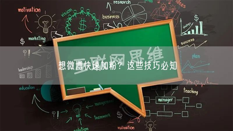 想微博快速加粉？这些技巧必知