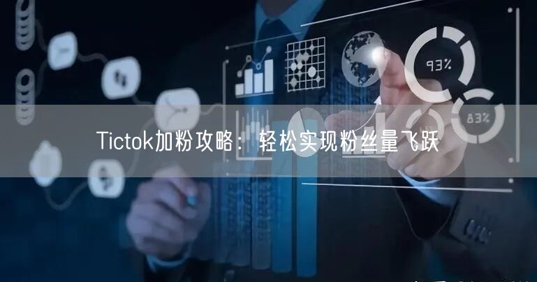 Tictok加粉攻略：轻松实现粉丝量飞跃