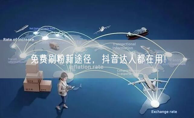 免费刷粉新途径，抖音达人都在用！