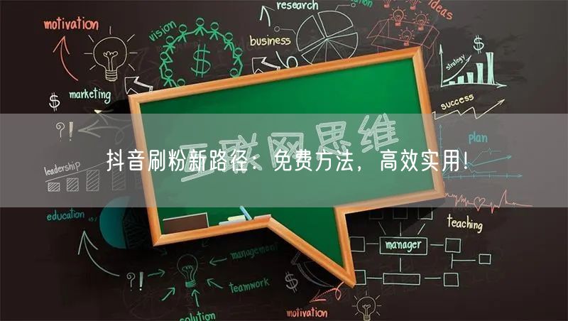 抖音刷粉新路径：免费方法，高效实用！