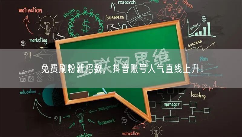 免费刷粉新招数，抖音账号人气直线上升！