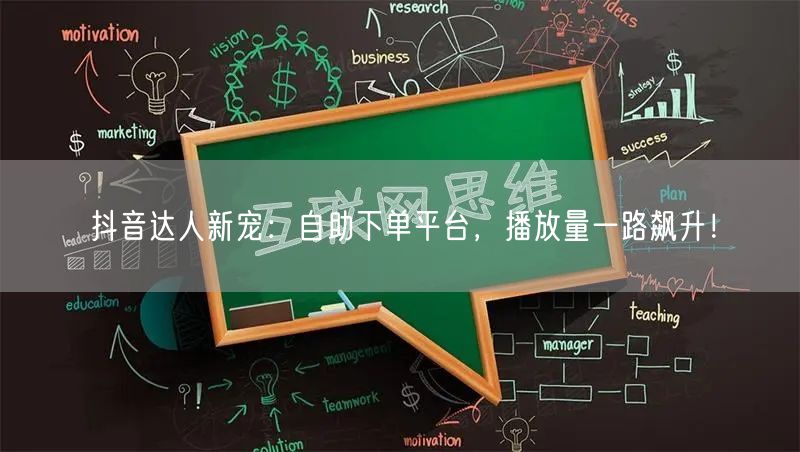 抖音达人新宠：自助下单平台，播放量一路飙升！