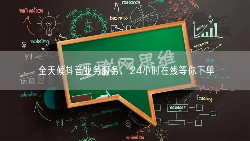 全天候抖音业务服务，24小时在线等你下单