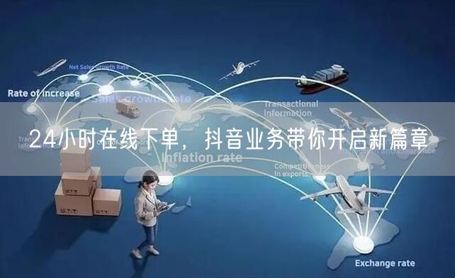 24小时在线下单，抖音业务带你开启新篇章