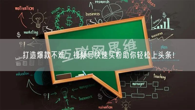 打造爆款不难，视频号快速买粉助你轻松上头条！