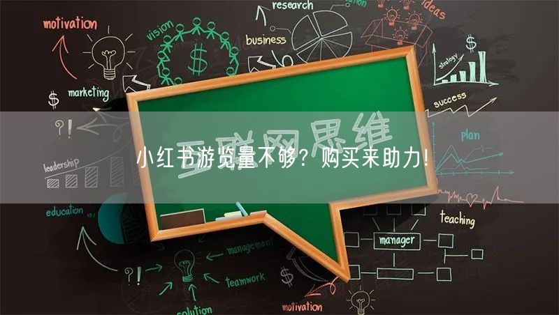 小红书游览量不够？购买来助力！