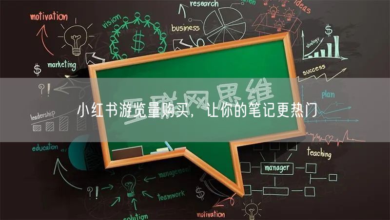 小红书游览量购买，让你的笔记更热门