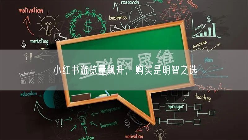 小红书游览量飙升，购买是明智之选