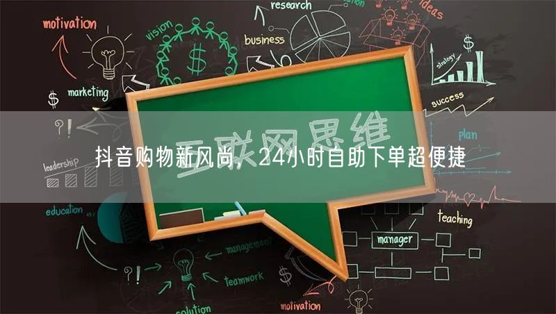 抖音购物新风尚，24小时自助下单超便捷