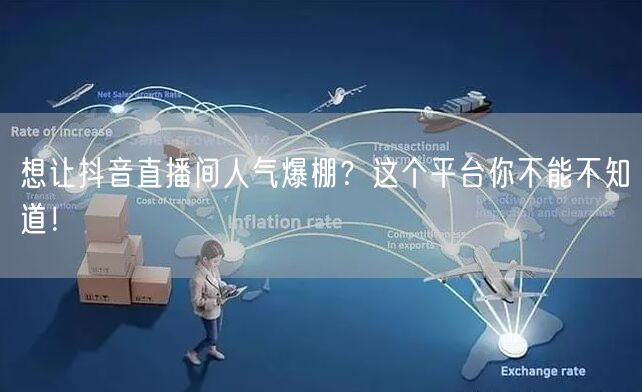 想让抖音直播间人气爆棚？这个平台你不能不知道！