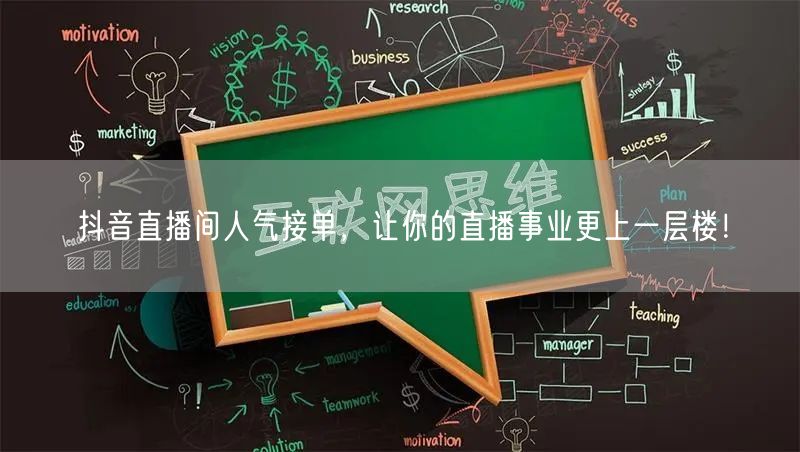 抖音直播间人气接单，让你的直播事业更上一层楼！