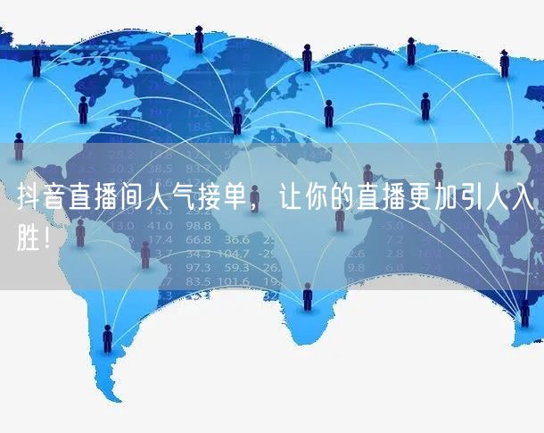 抖音直播间人气接单，让你的直播更加引人入胜！