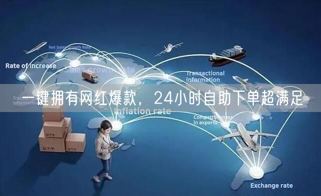 一键拥有网红爆款，24小时自助下单超满足