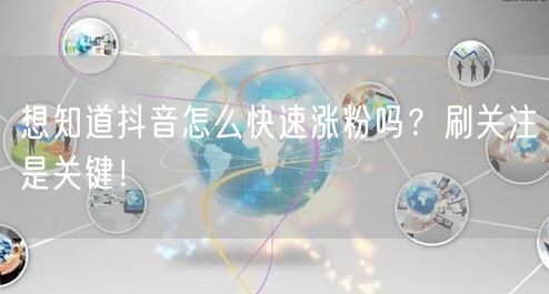 想知道抖音怎么快速涨粉吗？刷关注是关键！