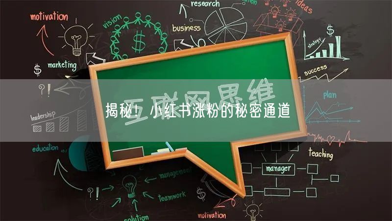 揭秘！小红书涨粉的秘密通道