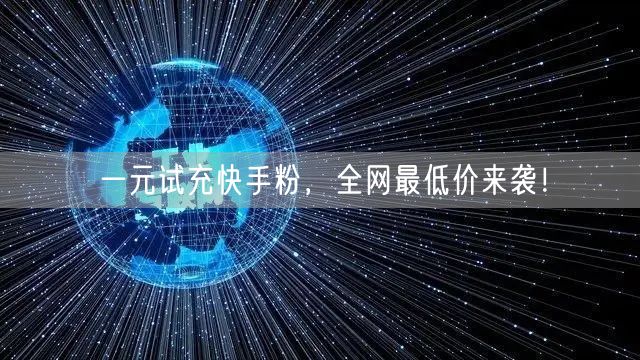 一元试充快手粉，全网最低价来袭！