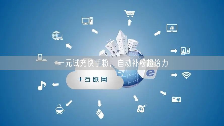 一元试充快手粉，自动补粉超给力