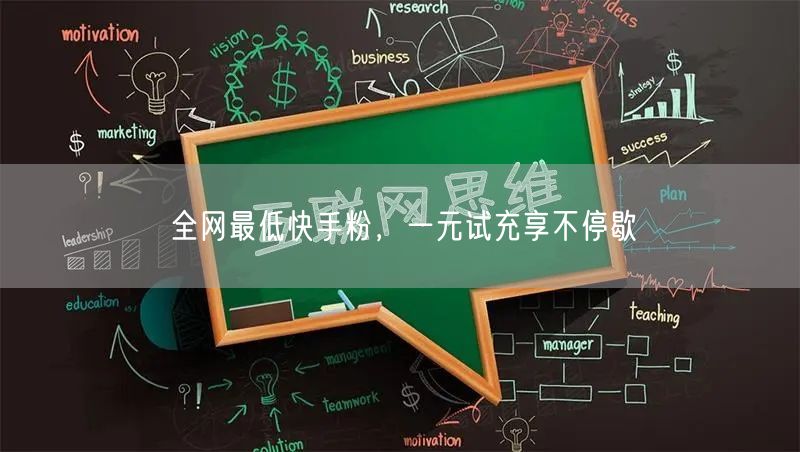 全网最低快手粉，一元试充享不停歇