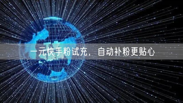 一元快手粉试充，自动补粉更贴心