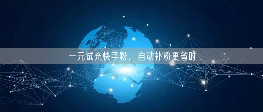 一元试充快手粉，自动补粉更省时
