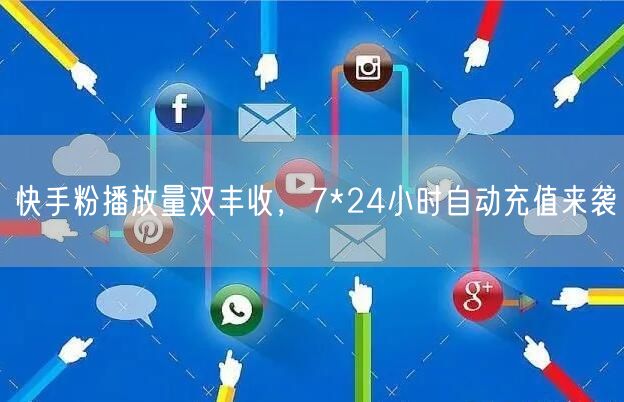 快手粉播放量双丰收，7*24小时自动充值来袭