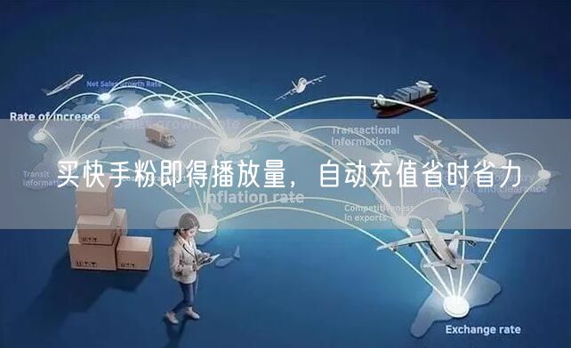 买快手粉即得播放量，自动充值省时省力