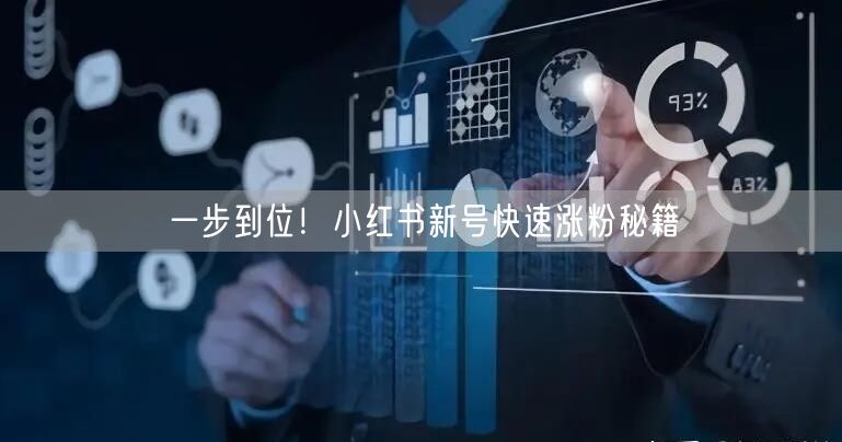 一步到位！小红书新号快速涨粉秘籍