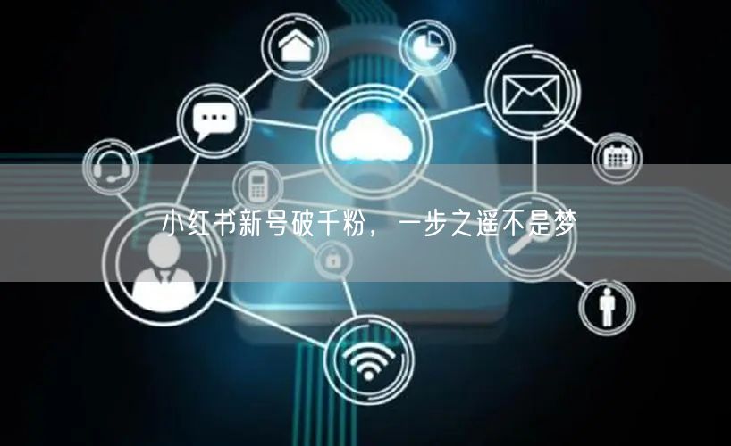 小红书新号破千粉，一步之遥不是梦