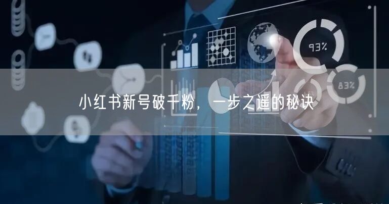 小红书新号破千粉，一步之遥的秘诀