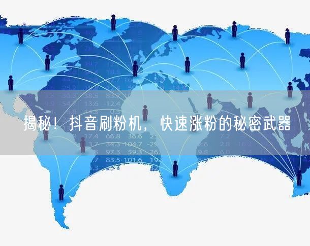 揭秘！抖音刷粉机，快速涨粉的秘密武器