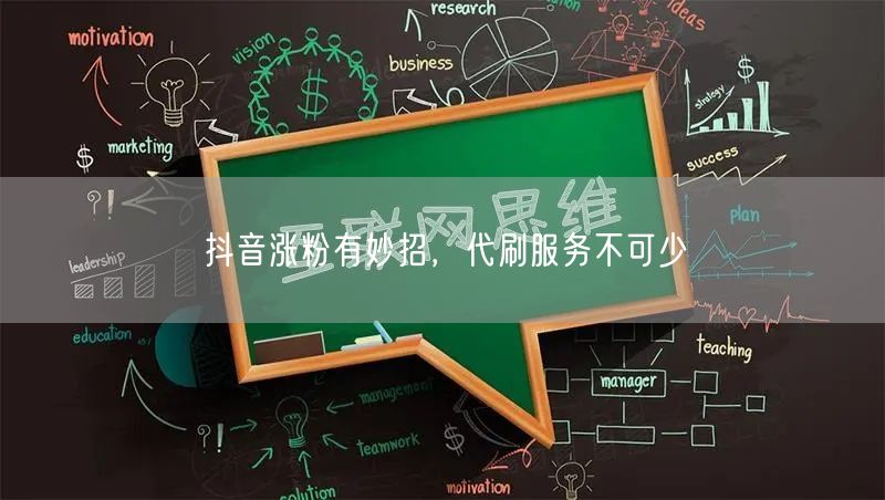 抖音涨粉有妙招，代刷服务不可少