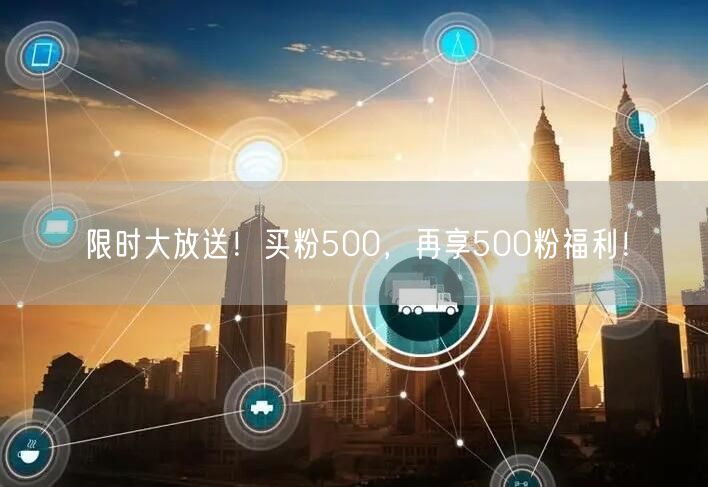 限时大放送！买粉500，再享500粉福利！