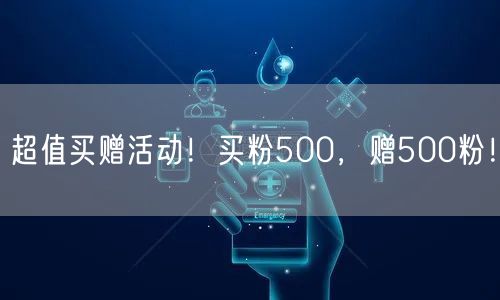 超值买赠活动！买粉500，赠500粉！