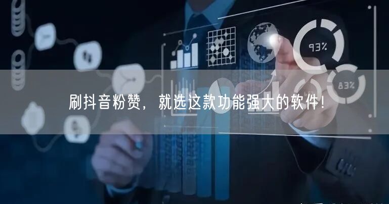 刷抖音粉赞，就选这款功能强大的软件！