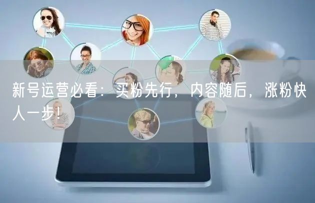 新号运营必看：买粉先行，内容随后，涨粉快人一步！