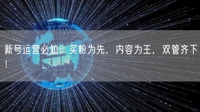 新号运营必知：买粉为先，内容为王，双管齐下！