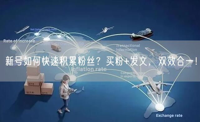 新号如何快速积累粉丝？买粉+发文，双效合一！