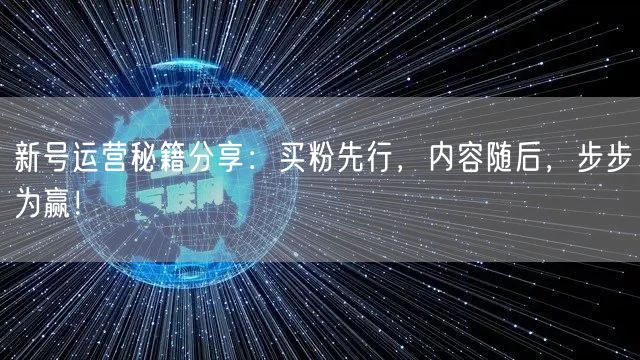 新号运营秘籍分享：买粉先行，内容随后，步步为赢！